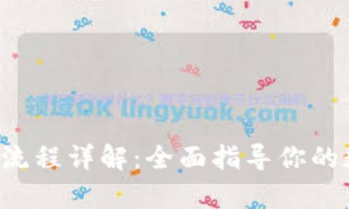 Bitkeep操作流程详解：全面指导你的数字资产管理