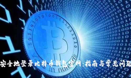 如何安全地登录比特币钱包官网：指南与常见问题解答