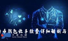 比特币钱包收手续费详细