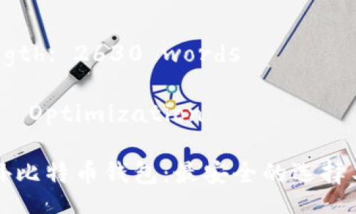 Total Length: 2630 words

Title and  Optimization

Title: 国外比特币钱包：最安全的选择与使用指南