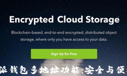 
全面解析B特派钱包多地址功能：安全与便利的完美结合