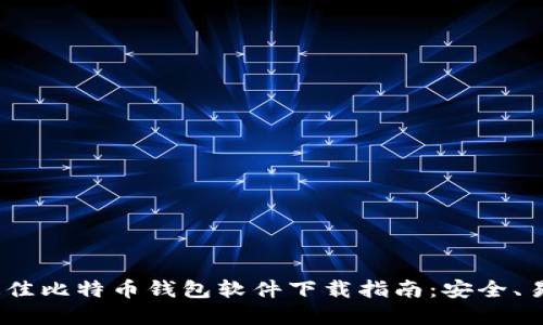 2023年最佳比特币钱包软件下载指南：安全、易用的选择