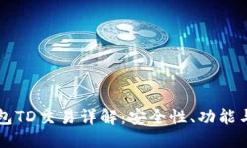 以太坊钱包TD交易详解：安全性、功能与实用技巧