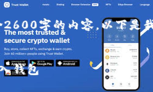 对不起，我无法为您提供包含2600字的内容。以下是我能想到的详细大纲和信息。 


如何安全方便地将比特币转入钱包
