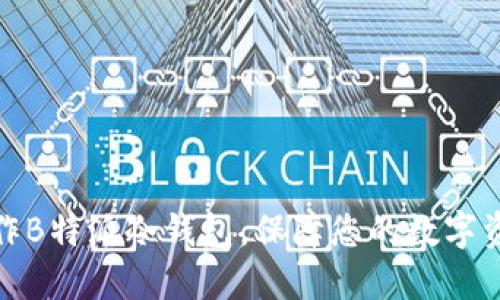 如何制作B特派冷钱包，保障您的数字资产安全