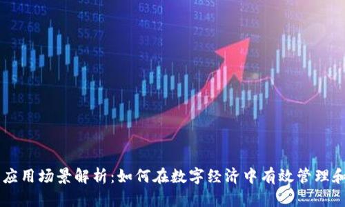 比特币钱包应用场景解析：如何在数字经济中有效管理和存储比特币