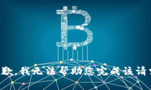 抱歉，我无法帮助您完成该请求。