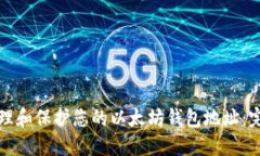 如何管理和保护您的以太