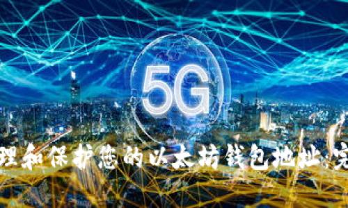 如何管理和保护您的以太坊钱包地址：完整指南