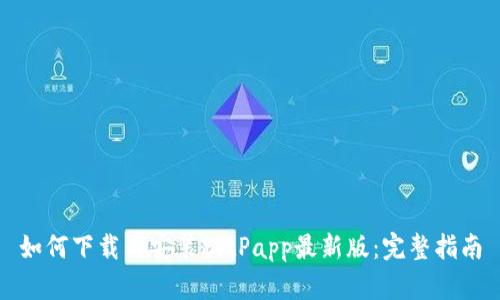 如何下载与安装BitPapp最新版：完整指南
