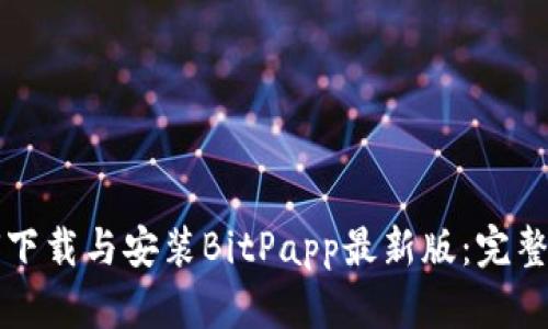 如何下载与安装BitPapp最新版：完整指南