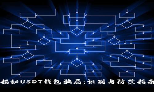 揭秘USDT钱包骗局：识别与防范指南