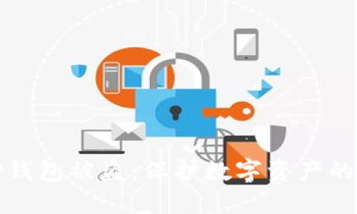 防止BitP钱包被盗：保护数字资产的全面指南