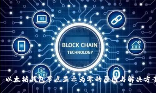 : 以太坊钱包节点显示为零的原因与解决方案