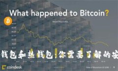 比特币冷钱包和热钱包：