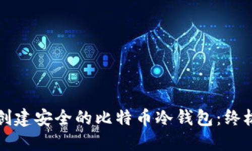 如何创建安全的比特币冷钱包：终极指南