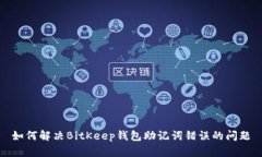 如何解决BitKeep钱包助记词
