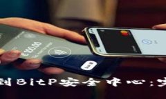 如何找到BitP安全中心：完