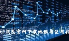 BitP钱包官网下载地址与使