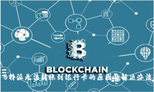 B特派无法转账到银行卡的原因及解决办法