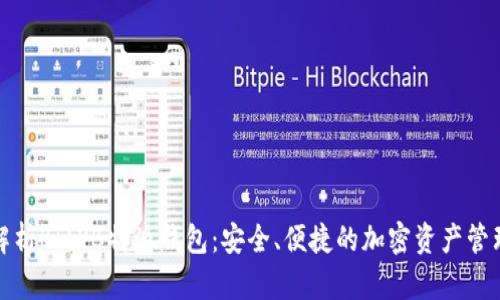 全面解析BitPB特派钱包：安全、便捷的加密资产管理工具