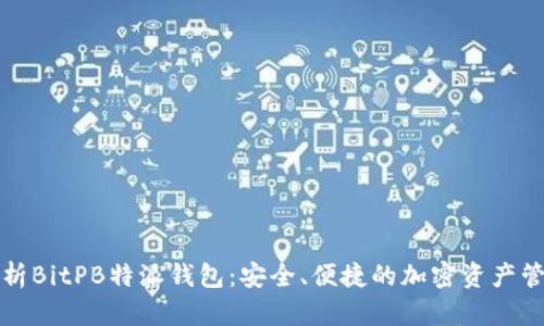 全面解析BitPB特派钱包：安全、便捷的加密资产管理工具