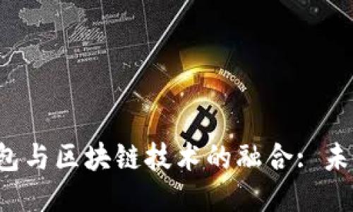 深入探讨e钱包与区块链技术的融合: 未来支付的趋势