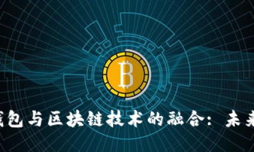 深入探讨e钱包与区块链技术的融合: 未来支付的趋势