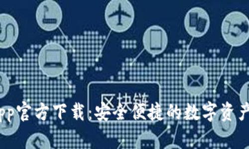 BitPie App官方下载：安全便捷的数字资产管理工具