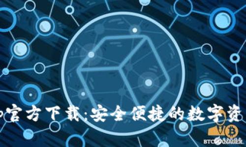 BitPie App官方下载：安全便捷的数字资产管理工具