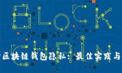 如何保护区块链钱包隐私