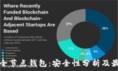   比特币全节点钱包：安全
