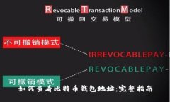 如何查看比特币钱包地址