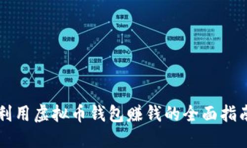 利用虚拟币钱包赚钱的全面指南