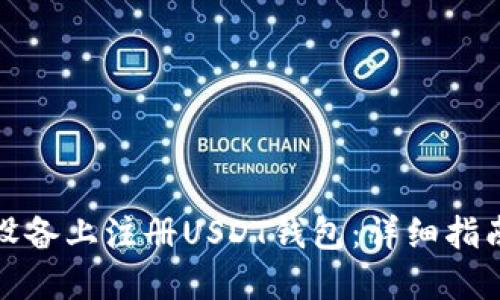 如何在苹果设备上注册USDT钱包：详细指南与使用技巧