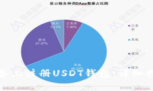 如何在苹果设备上注册USDT钱包：详细指南与使用技巧