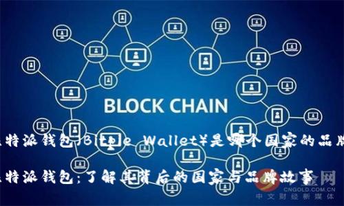 比特派钱包（Bitpie Wallet）是哪个国家的品牌？

比特派钱包：了解其背后的国家与品牌故事