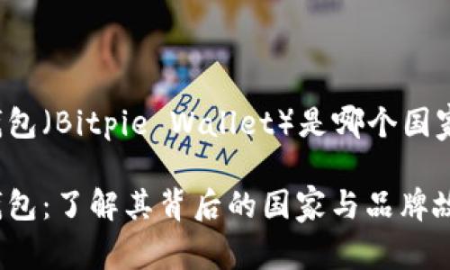 比特派钱包（Bitpie Wallet）是哪个国家的品牌？

比特派钱包：了解其背后的国家与品牌故事