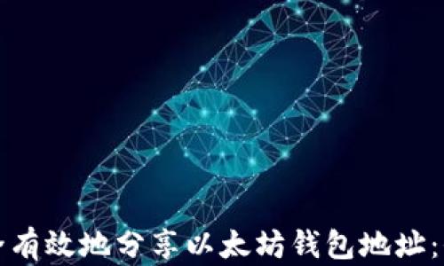 
如何安全有效地分享以太坊钱包地址：全面指南