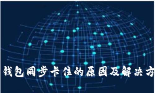 虚拟币钱包同步卡住的原因及解决方案详解