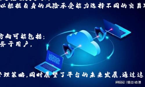   比特派：深入探讨纯买卖模式及其在数字货币交易中的应用 / 

 guanjianci 比特派,数字货币,交易模式,投资策略,买卖技巧 /guanjianci 

在数字货币的世界中，比特派作为一种交易平台，致力于为用户提供安全、便捷的数字资产管理和交易服务。在所有的交易模式中，“纯买卖”策略备受关注。本文将深入探讨比特派的纯买卖模式，分析其特点、优势以及如何有效应用这一策略来获取投资收益。

什么是比特派纯买卖模式？
比特派的“纯买卖”模式本质上是一种简化的交易方式，用户可以直接在平台上进行数字货币的买入和卖出操作，而不必参与更复杂的交易策略如杠杆交易或套利等。
在这一模式中，用户只需选择要购买的货币和数量，然后确认交易就能完成. 这种简单高效的操作流程，尤其适合用于初次介入数字货币市场的投资者或希望快速交易的用户。比特派的魅力正在于其用户友好的界面和高效的交易执行能力。

比特派的纯买卖模式的优势
1. **操作简单**：用户只需关注买入和卖出，避免复杂的交易策略和市场分析。系统清晰的界面让每个用户都能轻松上手。
2. **高效性**：比特派的交易系统具备高并发处理能力，能够及时响应用户的交易请求，确保用户第一时间掌握市场行情。
3. **透明性**：用户能够清晰地看到自己的买卖记录和实时价格，避免信息不对称带来的风险。
4. **安全性**：比特派采用现代加密技术保证用户资产的安全，让用户在交易的同时无需担忧资产的安全问题。
5. **多样性**：比特派支持多种数字货币交易，用户可以根据自己的投资需求选择不同的货币进行买卖。

纯买卖模式适合哪些投资者？
1. **新手投资者**：初次接触数字货币的新手可能会对复杂的交易策略感到无从下手，而纯买卖模式提供了一个简单入门的途径。
2. **短期投资者**：对于追求快速获利的短线交易者，纯买卖能够帮助他们快速进出市场，抓住短暂的市场机会。
3. **不愿意深入研究市场的投资者**：一些用户可能对市场分析没有太多兴趣，而纯买卖模式不需要深入研究，确保他们能够简单地进行交易。

如何在比特派进行纯买卖交易？
在比特派上进行纯买卖交易非常便捷。用户首先需要注册一个账户，完成实名认证后就可以进行交易。具体步骤如下：
1. **注册与登录**：访问比特派的官方网站或下载 APP，注册账户并完成实名认证。
2. **充值资金**：通过平台支持的支付方式，将资金充值到交易账户中。比特派支持多种充值方式，包括银行转账和数字货币充值。
3. **选择交易对**：在交易界面，用户可以选择想要交易的数字货币对，如 BTC/USDT。
4. **下单交易**：用户可以设置买入或卖出的价格，以及交易金额，然后点击确认，下单成功。
5. **管理持仓**：交易完成后，用户可以在资产管理界面查看自己的持仓情况，随时选择合适的时机进行卖出操作。

比特派的费用结构是怎样的？
用户在使用比特派进行交易时，除了需关注市场价格外，还需了解平台的费用结构，以便合理制定投资预算。比特派的费用主要包括以下几个方面：
1. **交易手续费**：每次买卖交易，用户需支付一定比例的交易手续费。这个费用可能根据市场行情、交易量的不同而有一定的波动。
2. **提现手续费**：如果用户将数字资产提现至个人钱包或银行账户，亦可能需支付相应的提现手续费。这部分费用一般与提现金额成正比。
3. **存款费用**：虽然大多数情况下比特派不收取存款费用，但某些特定的支付方式可能会收取一定的费用，用户在存款前需仔细阅读相关条款。

比特派的用户如何管理风险？
数字货币市场波动剧烈，投资者在进行纯买卖交易时必须注重风险管理。以下是一些有效的风险管理策略：
1. **设定止损点**：在进行每笔交易前，用户应设定好止损点。当市场价格触及设定的止损点时及时出局，避免损失扩大。
2. **分散投资**：不将全部资金投入单一数字货币，分散投资能够有效降低市场波动带来的风险。用户可以根据自身的风险承受能力选择不同的交易对进行投资。
3. **保持冷静**：在市场波动剧烈时，保持冷静，不贸然决策。用户应理性分析市场动态，避免情绪化交易。

比特派未来的发展趋势
随着数字货币市场的不断发展，比特派作为一个成熟的交易平台，其未来发展趋势也将备受关注。未来的方向可能包括：
1. **不断创新技术**：比特派将持续关注区块链技术的进步，提升交易系统的效率和安全性，以更好地服务于用户。
2. **扩大市场范围**：比特派可能会增加对更多数字货币的支持，为用户提供更多交易选择。
3. **重视用户体验**：比特派将继续用户界面和交互体验，提升用户满意度和平台的黏性。

在这篇文章中，我们探讨了比特派的纯买卖模式，分析了其优势、适用人群、交易方式、费用结构以及风险管理策略，同时展望了平台的未来发展。通过这些分析，读者可以更全面地理解比特派，并合理运用该平台的纯买卖策略来进行数字货币交易。