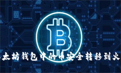 如何将以太坊钱包中的币安全转移到火币网账户