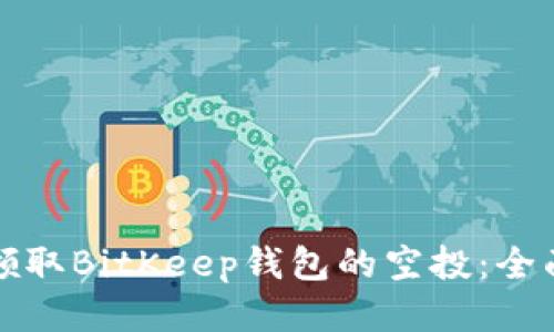 如何领取BitKeep钱包的空投：全面指南