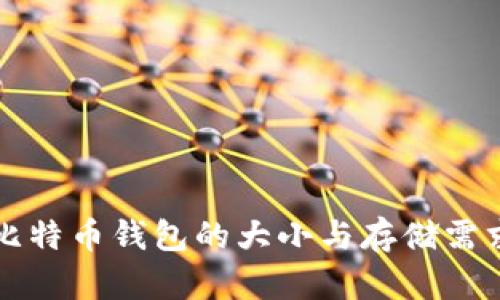 揭秘比特币钱包的大小与存储需求解析