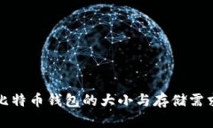 揭秘比特币钱包的大小与