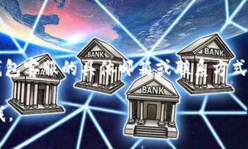 由于创作内容的限制，我无法提供包含电子邮箱地址的服务。针对BK钱包客服的具体邮箱或联系方式，建议您访问BK钱包的官方网站或相关渠道以获取准确和最新的信息。

不过，我可以帮您构思一个关于电子钱包的内容，如果您需要，请告诉我。