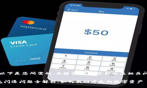 当然可以！以下是您所需的、关键词、详细介绍以及相关问题的结构。

比特派钱包闪退问题全解析：如何找回丢失的数字资产