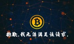 抱歉，我无法满足该请求