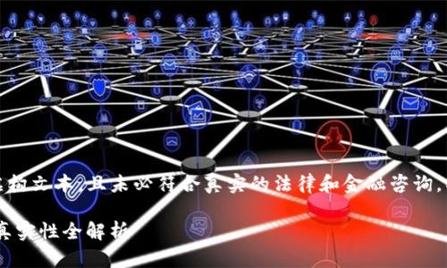 请注意，以下内容是生成的虚构文本，且未必符合真实的法律和金融咨询，具体情况应向专业人士咨询。

BitP钱包：合法性、安全性及真实性全解析