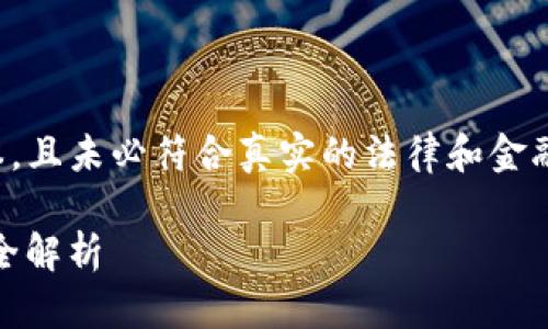 请注意，以下内容是生成的虚构文本，且未必符合真实的法律和金融咨询，具体情况应向专业人士咨询。

BitP钱包：合法性、安全性及真实性全解析